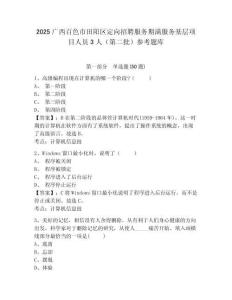 2025廣西百色市田陽區定向招聘服務期滿服務基層項目人員3人（第二批）參考題庫及答案詳解（典優）