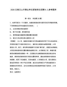 2026云南文山市事業單位緊缺崗位招聘9人參考題庫及答案詳解（考點梳理）