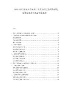 2025-2030海洋工程裝備行業市場現狀供需分析及投資發展路徑規劃策略報告