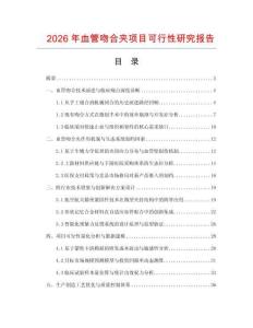 2026年血管吻合夹项目可行性研究报告