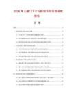 2026年上敞門下三斗柜項目可行性研究報告