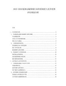 2025-2030航海運(yùn)輸領(lǐng)域行業(yè)供需現(xiàn)狀與競爭優(yōu)勢評估規(guī)劃分析