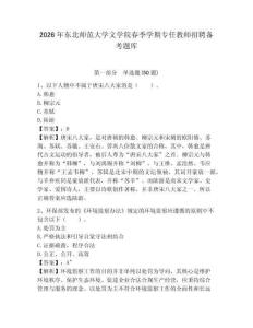 2026年東北師范大學文學院春季學期專任教師招聘備考題庫及一套參考答案詳解