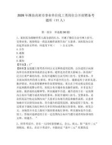 2026年濰坊高密市事業單位化工類崗位公開招聘備考題庫（11人）及參考答案詳解1套