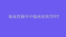 缺血性脑卒中临床症状学完整版