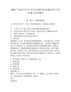 2025廣西南寧市興寧區(qū)公開招聘專職化城市社區(qū)工作者26人參考題庫附答案詳解（突破訓(xùn)練）