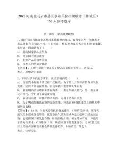 2025河南駐馬店市縣區(qū)事業(yè)單位招聘聯(lián)考（驛城區(qū)）153人參考題庫含答案詳解（研優(yōu)卷）
