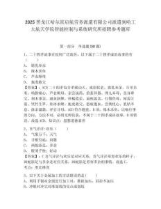 2025黑龍江哈爾濱啟航勞務(wù)派遣有限公司派遣到哈工大航天學(xué)院智能控制與系統(tǒng)研究所招聘參考題庫含答案詳解ab卷