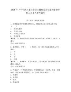 2025年下半年四川樂山市衛(wèi)生健康委員會選調(diào)事業(yè)單位人員5人參考題庫精選答案詳解