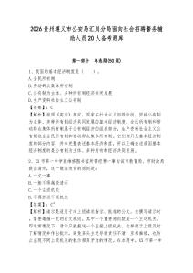 2026貴州遵義市公安局匯川分局面向社會招聘警務輔助人員20人備考題庫附答案詳解