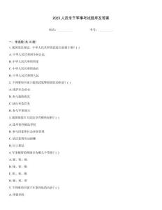 2025人武专干军事考试题库及答案
