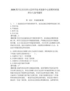 2026四川宜賓市屏山縣科學技術創新中心招聘科研助理3人備考題庫及完整答案詳解1套