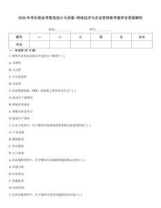 2026年学历类自考教育统计与测量-网络经济与企业管理参考题库含答案解析