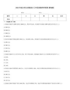 2025年統(tǒng)計師之初級統(tǒng)計工作實務(wù)題庫附答案(基礎(chǔ)題)大全