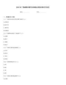 2025年廣西輔警協(xié)警考試真題及答案詳解【奪冠】
