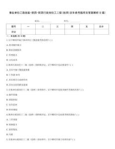 事業(yè)單位工勤技能-陜西-陜西行政崗位工二級(jí)(技師)歷年參考題庫(kù)含答案解析(5套)
