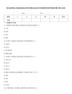 湖北省恩施土家族苗族自治州單招職業(yè)適應(yīng)性考試題庫(kù)附參考答案詳解(滿分必刷)