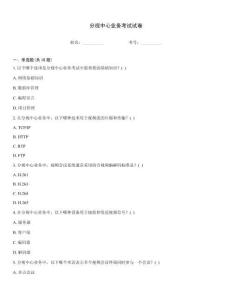 分視中心業(yè)務(wù)考試試卷