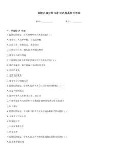余姚市事業(yè)單位考試試題真題及答案