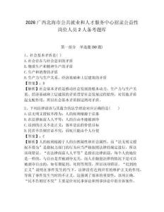 2026廣西北海市公共就業和人才服務中心招錄公益性崗位人員2人備考題庫及參考答案詳解一套