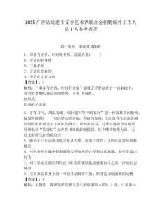 2025廣西防城港市文學藝術界聯合會招聘編外工作人員1人參考題庫附答案詳解（滿分必刷）