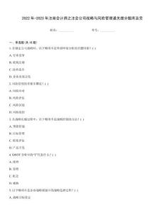 2022年-2023年注册会计师之注会公司战略与风险管理通关提分题库及完