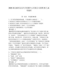 2026湖北襄陽達安汽車檢測中心有限公司招聘25人備考題庫及參考答案詳解一套