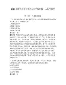 2026湖南株洲市石峰區云田學校招聘1人備考題庫及答案詳解（奪冠系列）