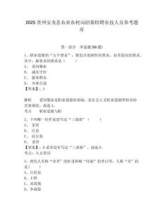 2025貴州安龍縣農業農村局招募特聘農技人員參考題庫及答案詳解（必刷）