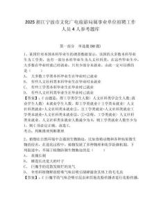 2025浙江寧波市文化廣電旅游局屬事業單位招聘工作人員4人參考題庫含答案詳解（鞏固）