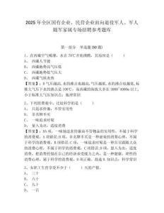 2025年全區國有企業、民營企業面向退役軍人、軍人隨軍家屬專場招聘參考題庫及參考答案詳解一套