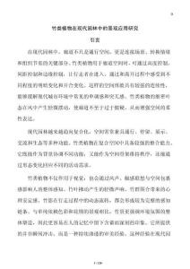竹類植物在現代園林中的景觀應用研究