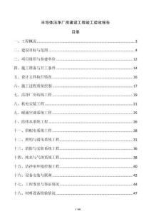 半導體潔凈廠房建設工程竣工驗收報告