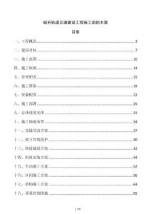 城市軌道交通建設(shè)工程施工組織方案