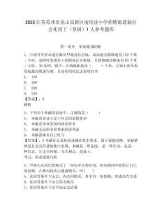 2025江蘇蘇州市昆山高新區(qū)南星瀆小學(xué)招聘派遣制社會(huì)化用工（幫廚）1人參考題庫(kù)及答案詳解（新）