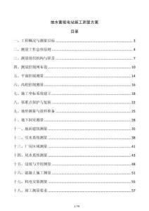 抽水蓄能電站施工測量方案
