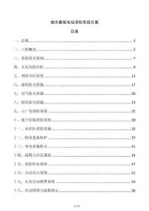 抽水蓄能電站消防系統方案