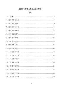 道路標(biāo)識標(biāo)線工程施工組織方案