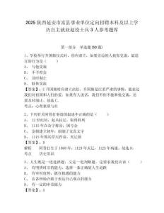 2025陜西延安市富縣事業(yè)單位定向招聘本科及以上學歷自主就業(yè)退役士兵3人參考題庫及答案詳解（奪冠）