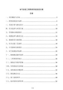 電氣安裝工程照明系統(tǒng)安裝方案