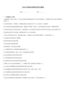 2026年海城市检察系统考试真题