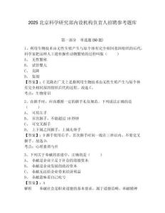 2025北京科學研究部內設機構負責人招聘參考題庫含答案詳解（達標題）