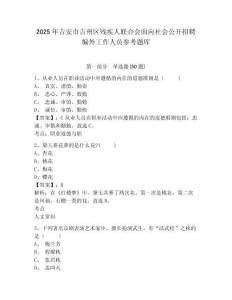 2025年吉安市吉州區殘疾人聯合會面向社會公開招聘編外工作人員參考題庫附答案詳解（鞏固）