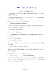 2026年2026年中考?xì)v史考前沖刺試卷（含答案）新版