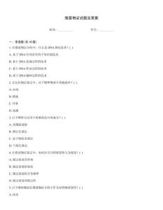 微量物证试题及答案