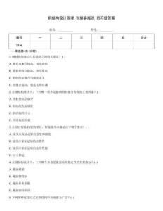 鋼結(jié)構(gòu)設(shè)計(jì)原理 張耀春版課 后習(xí)題答案