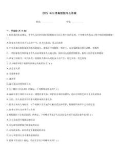 2025 年公考真题题库及答案
