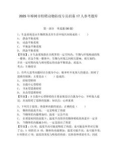 2025年樟树市特聘动物防疫专员招募17人参考题库及答案详解（名校卷）