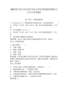 2025四川內江市東興區勞動人事爭議仲裁院招聘見習生4人參考題庫含答案詳解（培優）