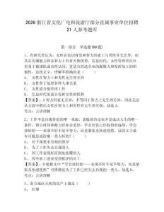 2026浙江省文化廣電和旅游廳部分直屬事業單位招聘21人參考題庫及答案詳解（最新）